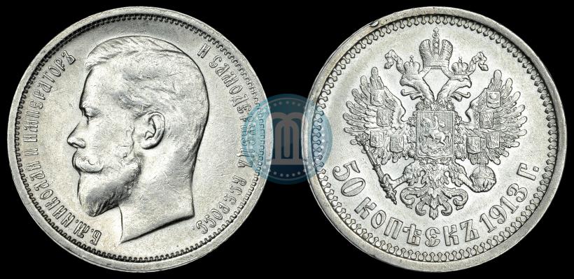 Фото 50 копеек 1913 года (ЭБ) 