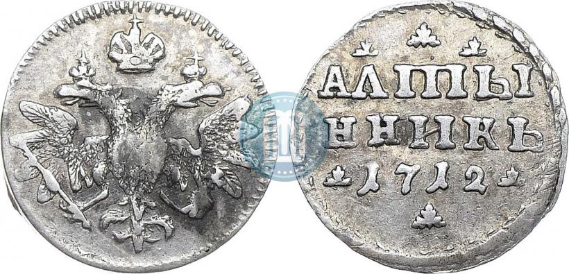 Фото Алтын 1712 года  