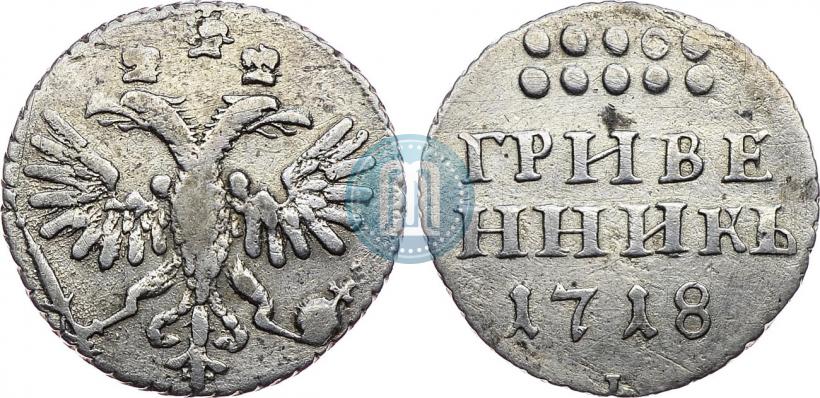 Фото Гривенник 1718 года L-L 