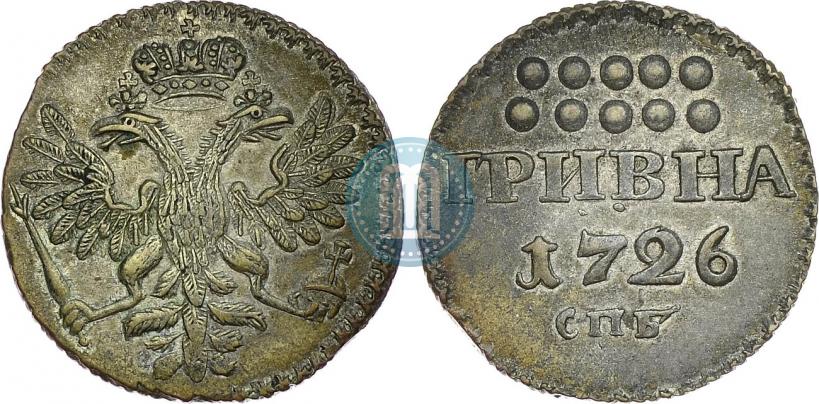 Фото Гривна 1726 года СПБ 