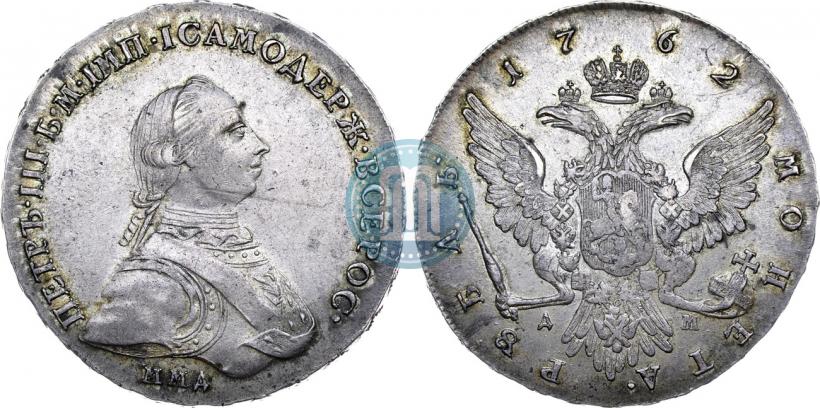 Фото 1 рубль 1762 года ММД-ДМ 