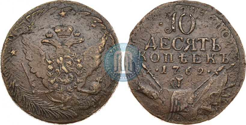 Picture 10 kopecks 1762 year  