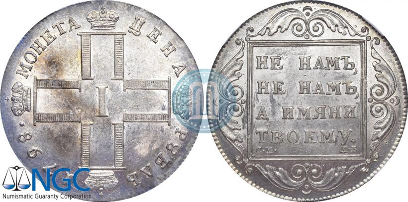 Фото 1 рубль 1798 года СМ-МБ 