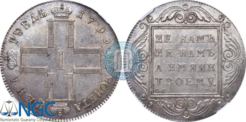 Picture 1 rouble 1799 year СМ-МБ 