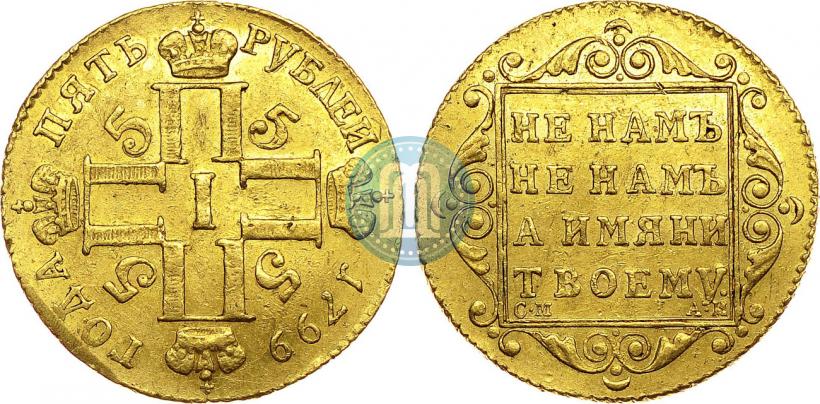 Фото 5 рублей 1799 года СМ-АИ 