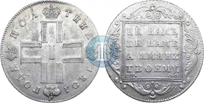 Фото Полтина 1801 года СМ-ФЦ 