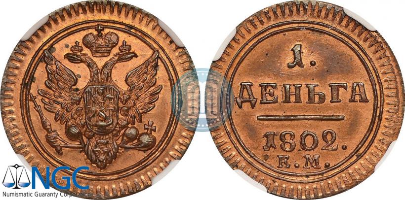 Фото Деньга 1802 года ЕМ 