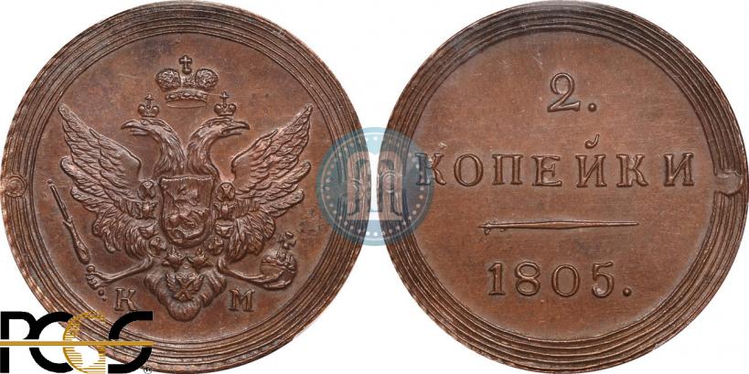 Фото 2 копейки 1805 года КМ 