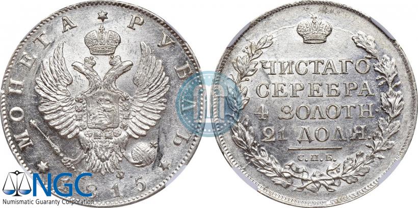 Picture 1 rouble 1815 year СПБ-МФ 