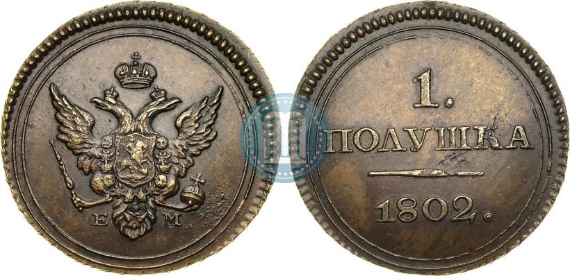 Фото Полушка 1802 года ЕМ "Пробная"