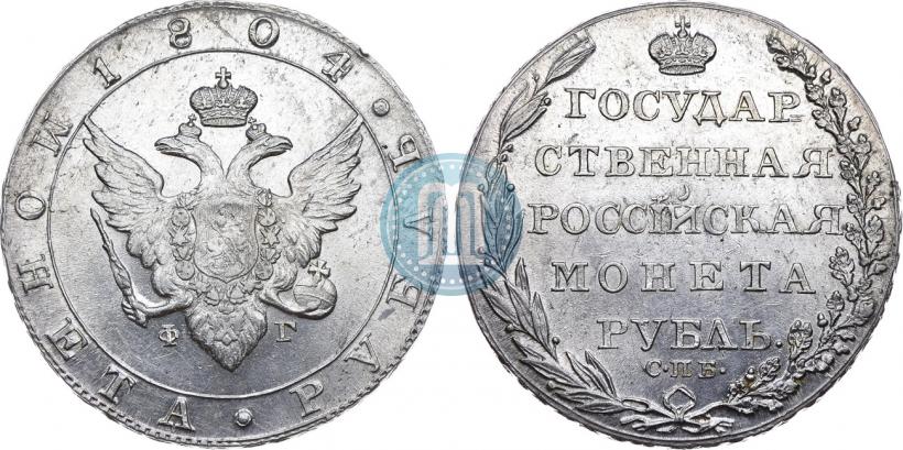 Фото 1 рубль 1804 года СПБ-ФГ 