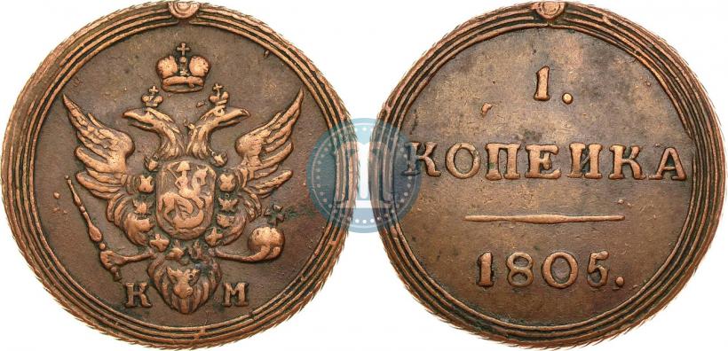 Picture 1 kopeck 1805 year КМ 