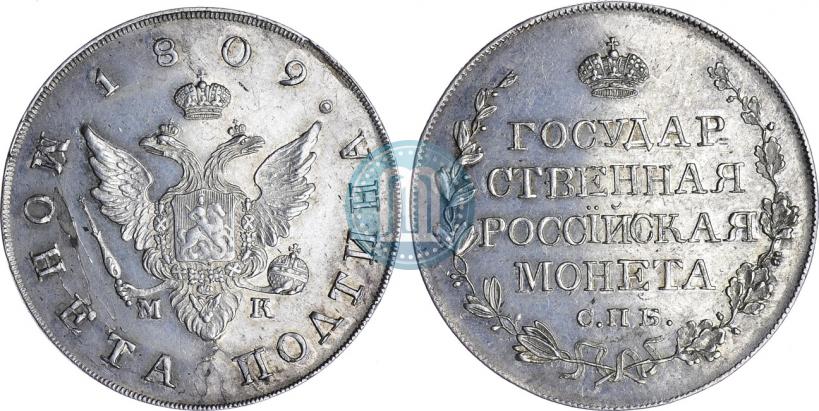 Фото Полтина 1809 года СПБ-МК 