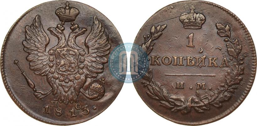 Picture 1 kopeck 1813 year ИМ-ПС 
