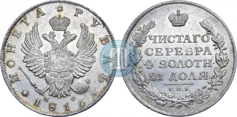 Фото 1 рубль 1816 года СПБ-МФ 