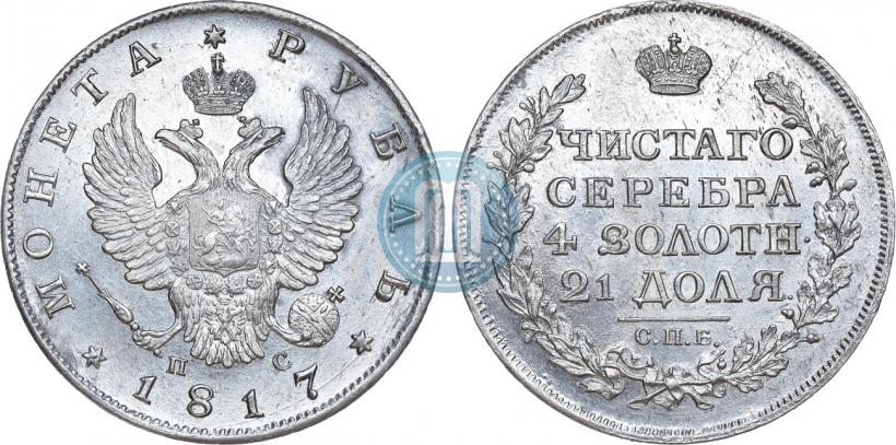Фото 1 рубль 1817 года СПБ-ПС 
