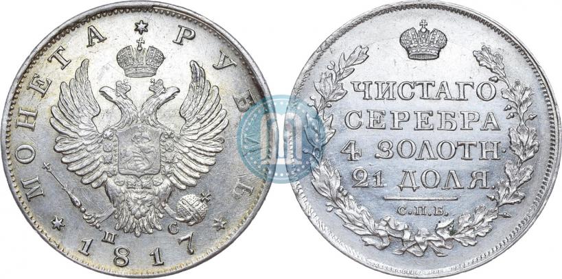 Фото 1 рубль 1817 года СПБ-ПС 