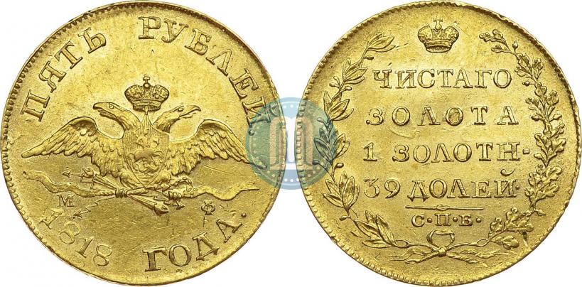 Picture 5 roubles 1818 year СПБ-МФ 