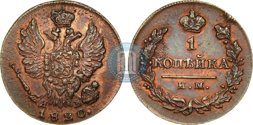Picture 1 kopeck 1820 year ИМ-ЯВ 