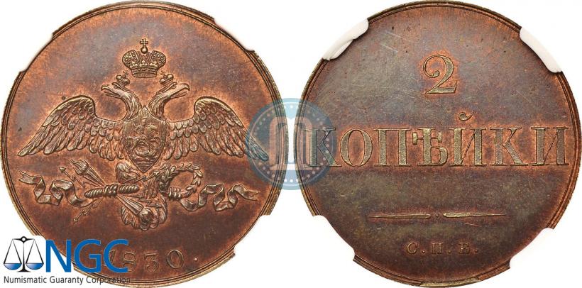 Фото 2 копейки 1830 года СПБ "Пробные"