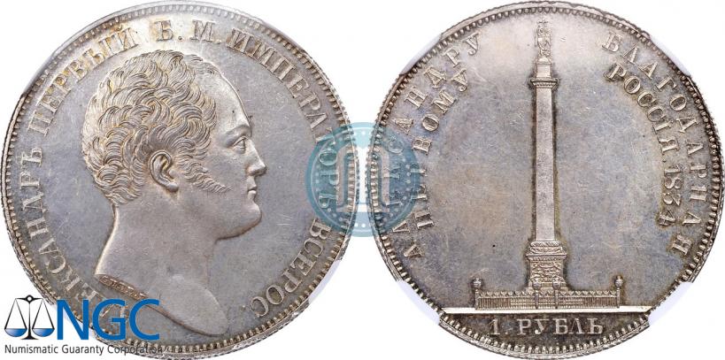 Picture 1 rouble 1834 year GUBE F. "In memory of unveiling of the Alexander column"