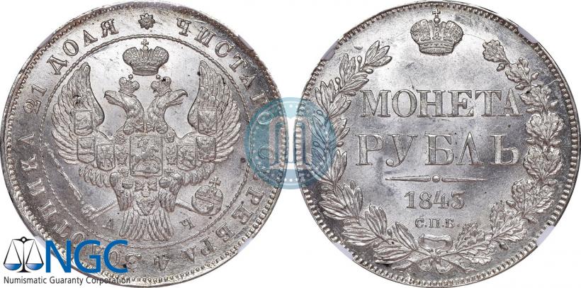 Picture 1 rouble 1843 year СПБ-АЧ 