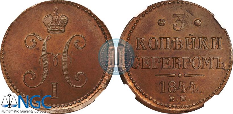 Фото 3 копейки 1844 года ЕМ 