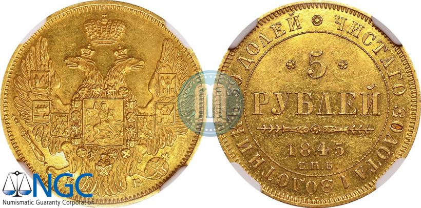Picture 5 roubles 1845 year СПБ-КБ 
