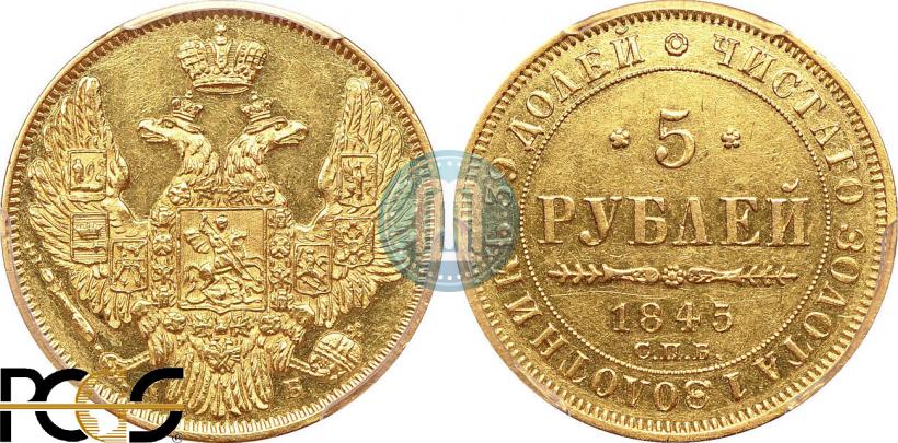 Picture 5 roubles 1845 year СПБ-КБ 
