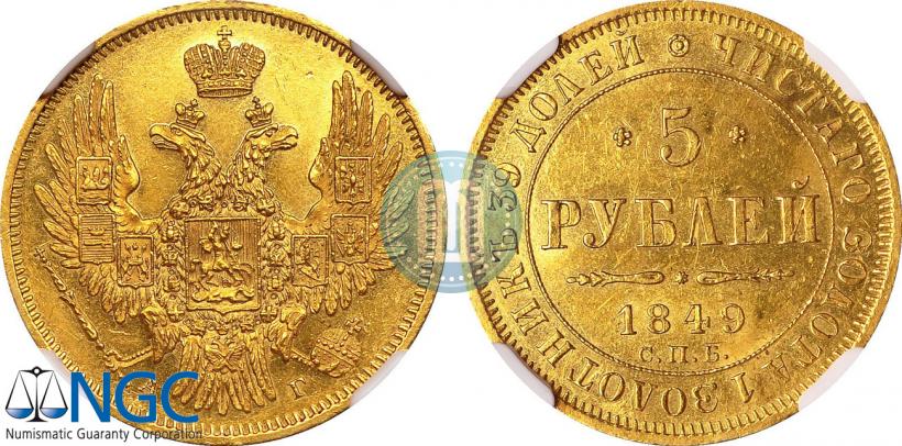 Фото 5 рублей 1849 года СПБ-АГ 