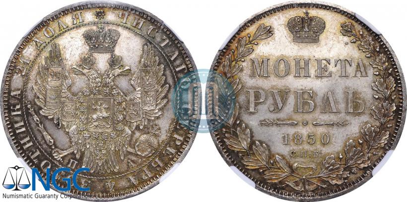 Picture 1 rouble 1850 year СПБ-ПА 