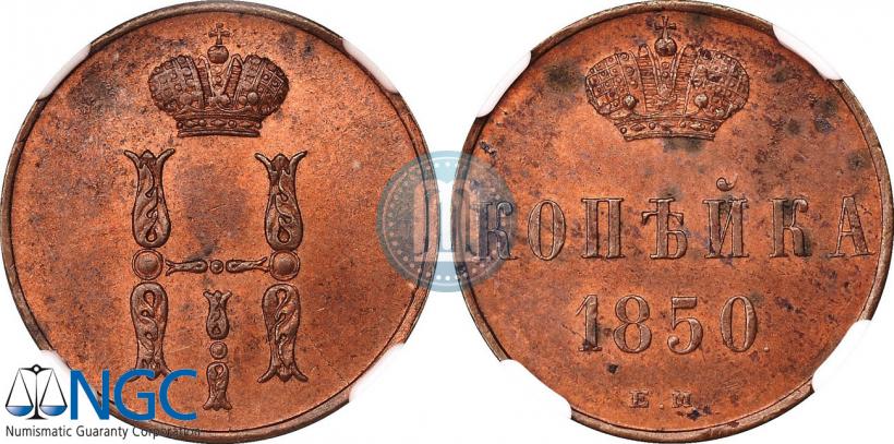 Picture 1 kopeck 1850 year ЕМ 