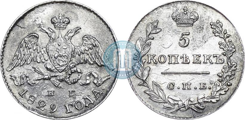Фото 5 копеек 1829 года СПБ-НГ 