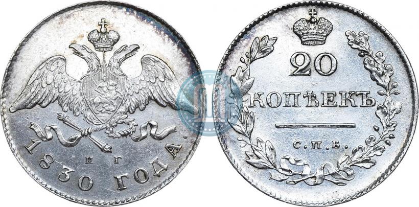 Фото 20 копеек 1830 года СПБ-НГ 