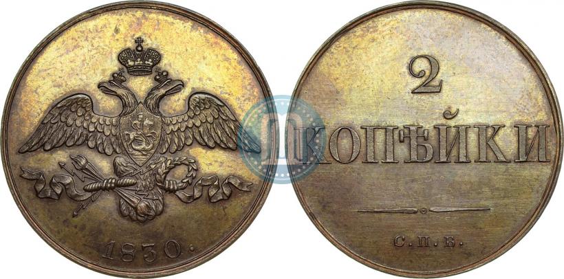 Picture 2 kopecks 1830 year СПБ "Pattern"