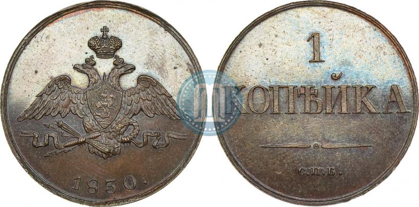 Picture 1 kopeck 1830 year СПБ "Pattern"