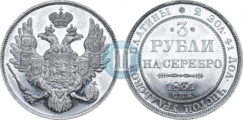 Picture 3 roubles 1831 year СПБ 