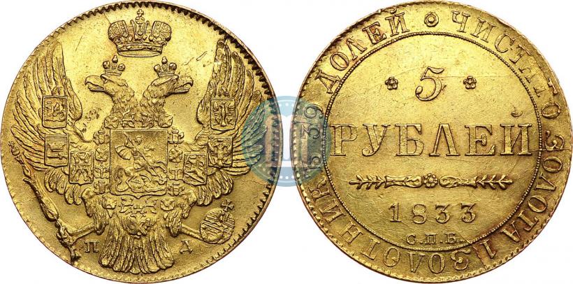 Фото 5 рублей 1833 года СПБ-ПД 