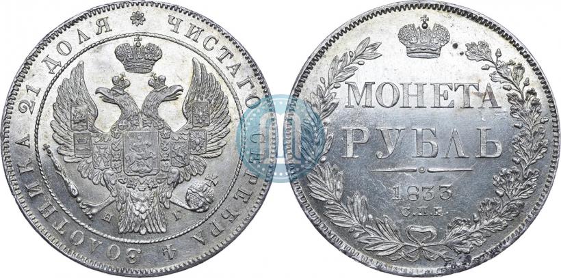 Picture 1 rouble 1833 year СПБ-НГ 