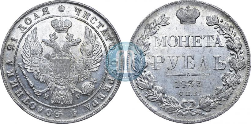 Picture 1 rouble 1833 year СПБ-НГ 