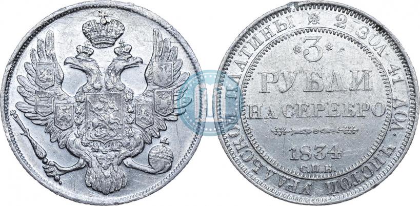 Picture 3 roubles 1834 year СПБ 
