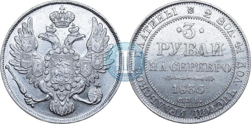 Picture 3 roubles 1835 year СПБ 