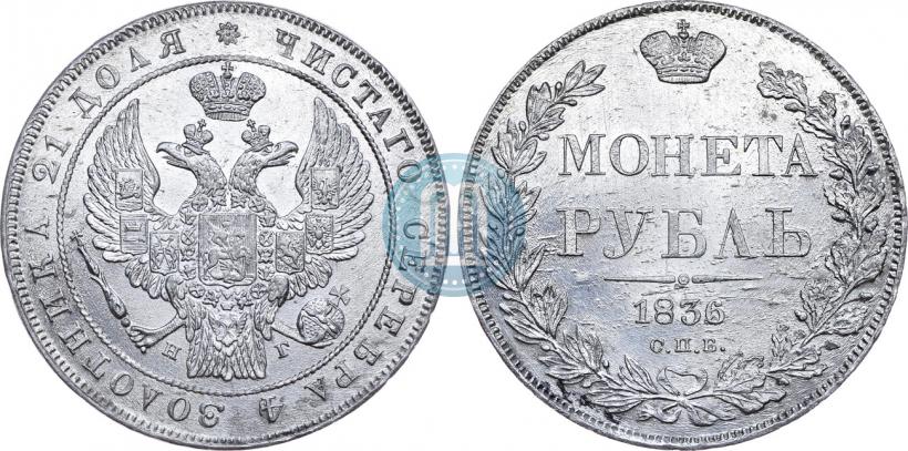 Picture 1 rouble 1836 year СПБ-НГ 