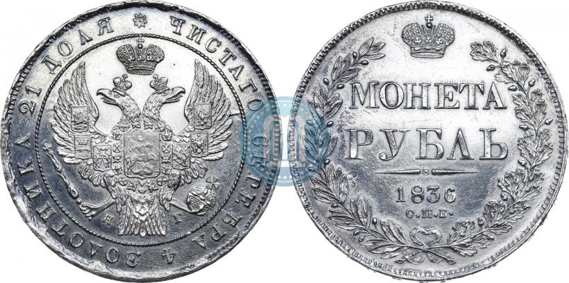 Picture 1 rouble 1836 year СПБ-НГ 