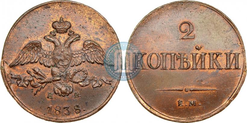 Фото 2 копейки 1838 года ЕМ-НА 