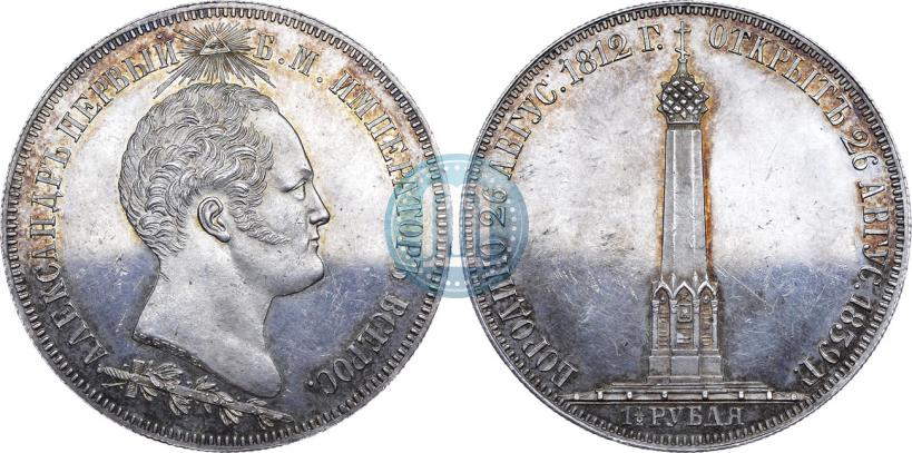 Picture 1,5 roubles 1839 year Н. CUBE F. "In memory of unveiling of memorial chapel at Borodino field"