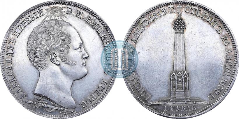 Picture 1 rouble 1839 year Н. CUBE F. "In memory of unveiling of memorial chapel at Borodino field"