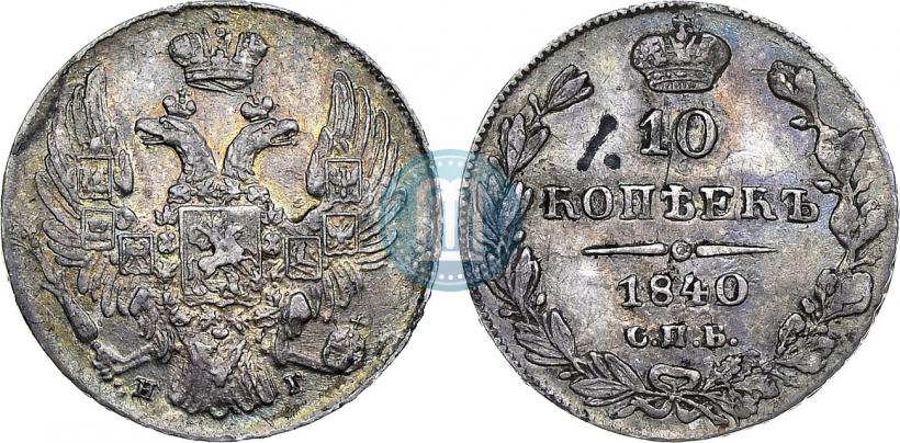 Picture 10 kopecks 1840 year СПБ-НГ 
