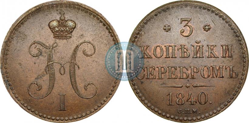 Picture 3 kopecks 1840 year СПМ 