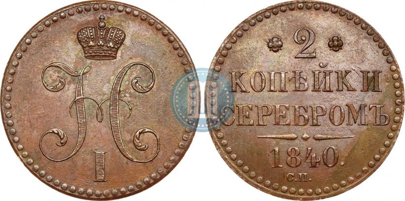 Фото 2 копейки 1840 года СП 
